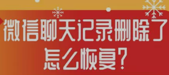 微信聊天記錄刪除了怎么恢復？安卓蘋果微信聊天記錄恢復技巧