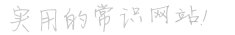 實用的常識網站！
